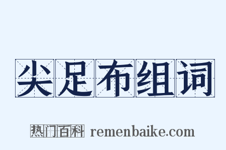 尖足布组词是什么意思的图片